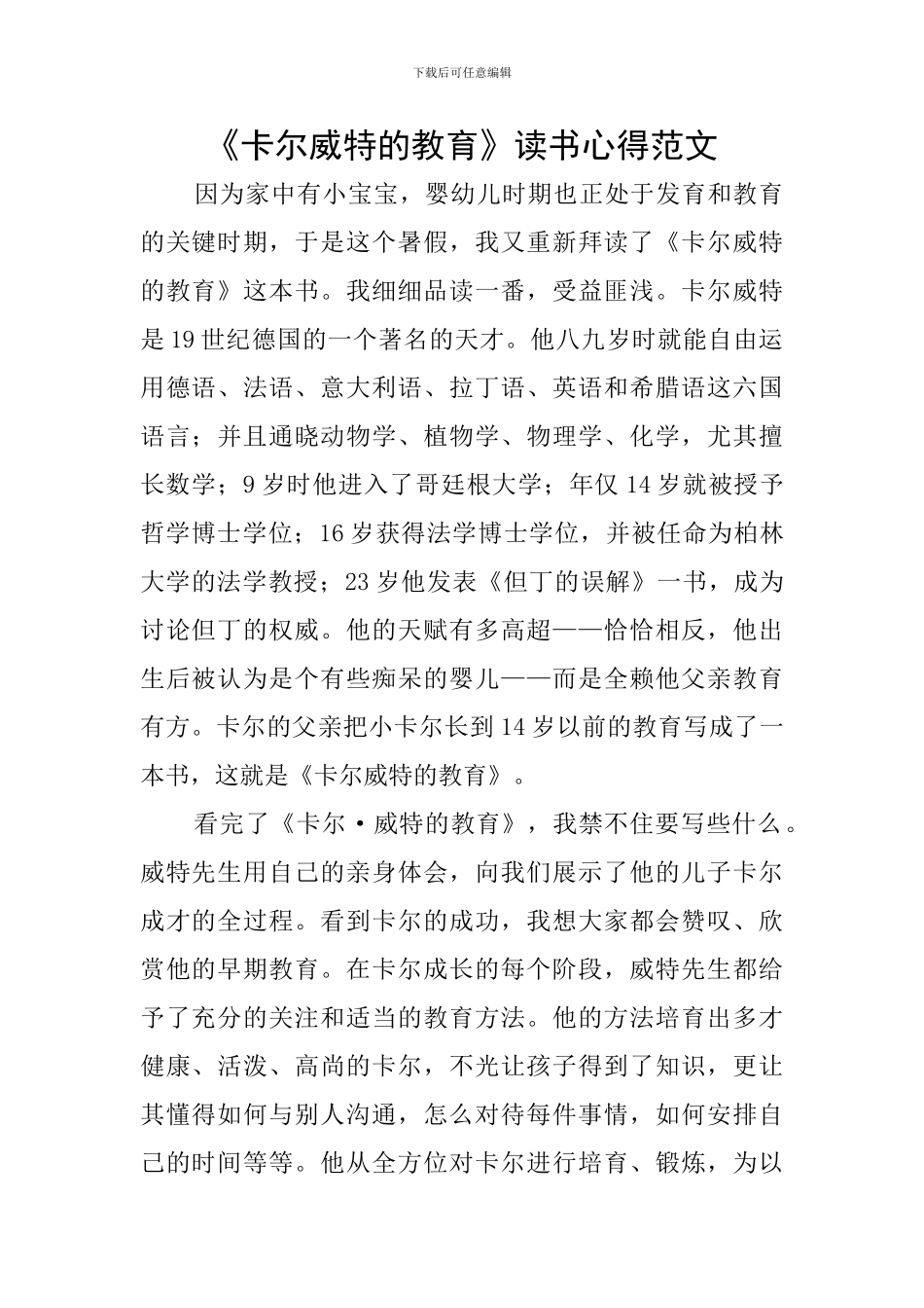 《卡尔威特的教育》读书心得范文_第1页