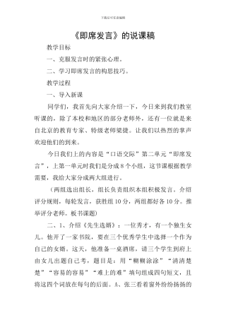 《即席发言》的说课稿