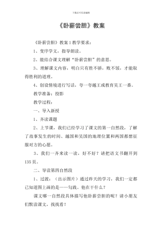 《卧薪尝胆》教案