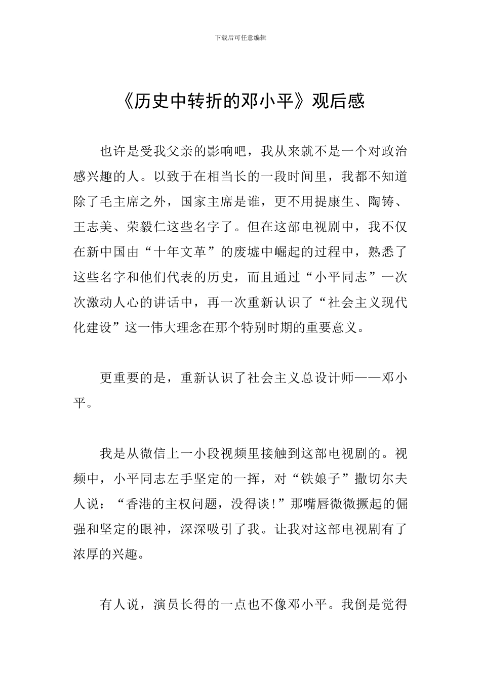 《历史中转折的邓小平》观后感_第1页