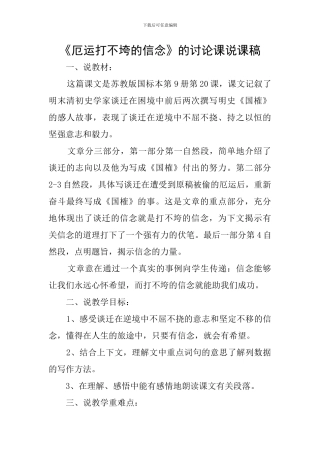 《厄运打不垮的信念》的研究课说课稿
