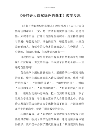 《去打开大自然绿色的课本》教学反思