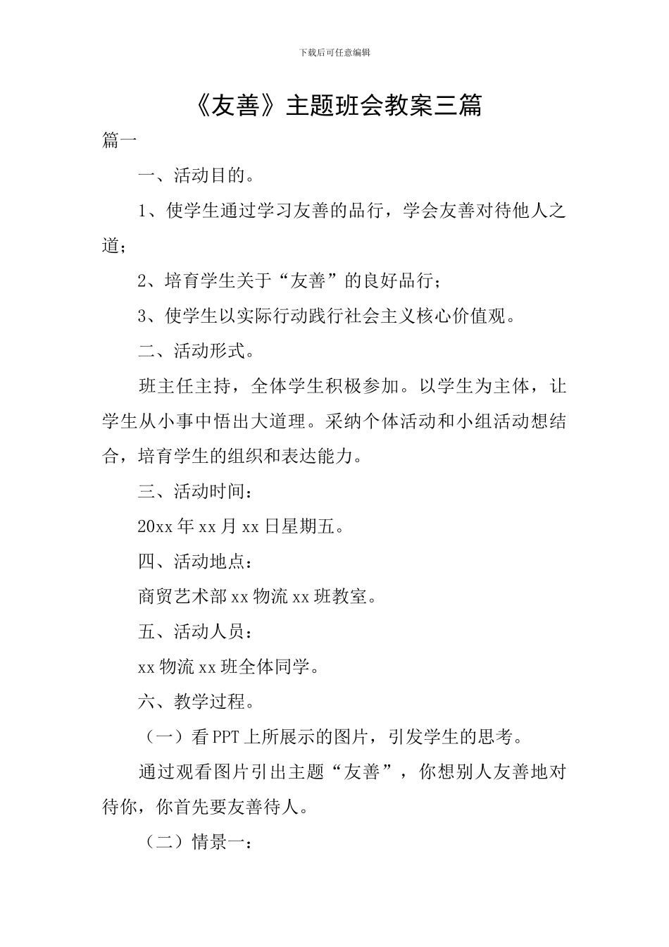 《友善》主题班会教案三篇_第1页