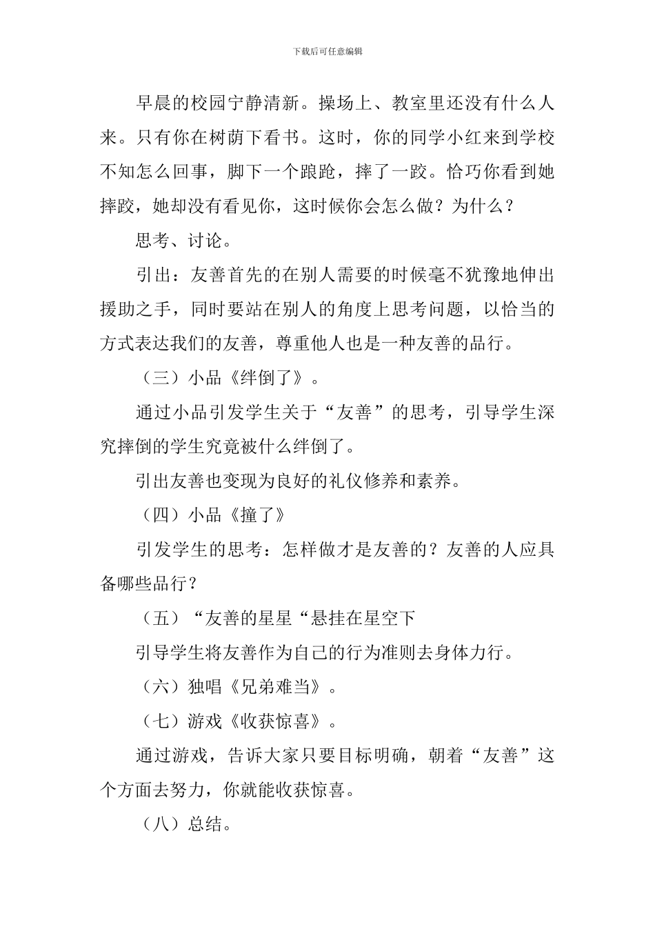 《友善》主题班会教案三篇_第2页