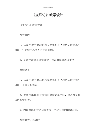 《变形记》教学设计