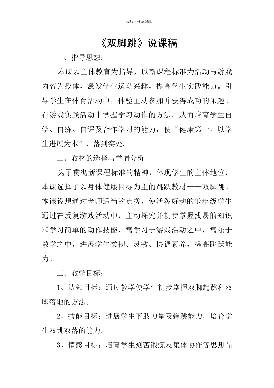 《双脚跳》说课稿_第1页