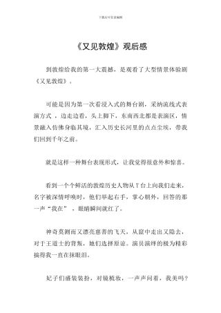 《又见敦煌》观后感