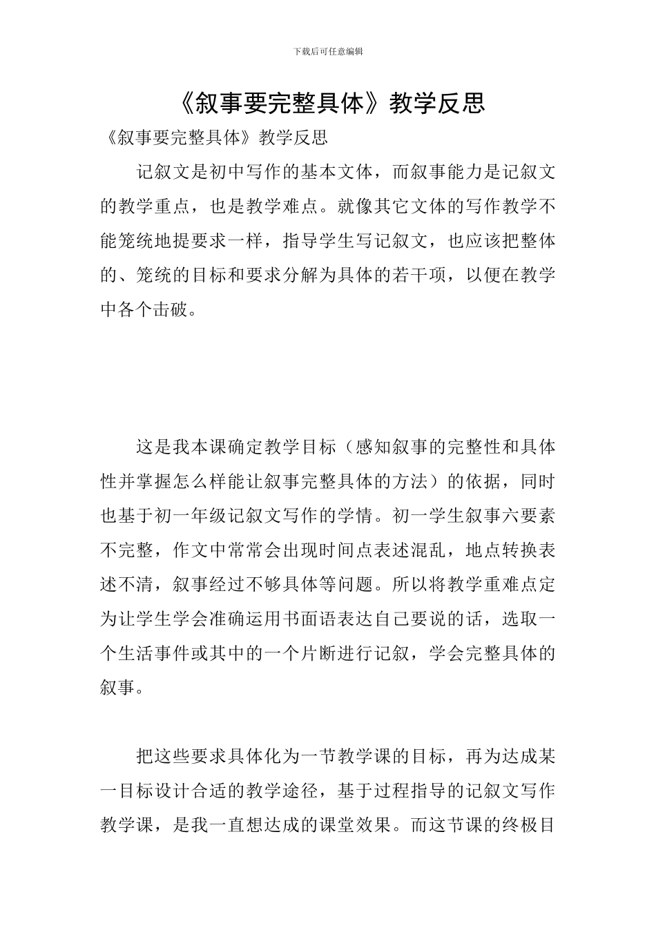 《叙事要完整具体》教学反思_第1页