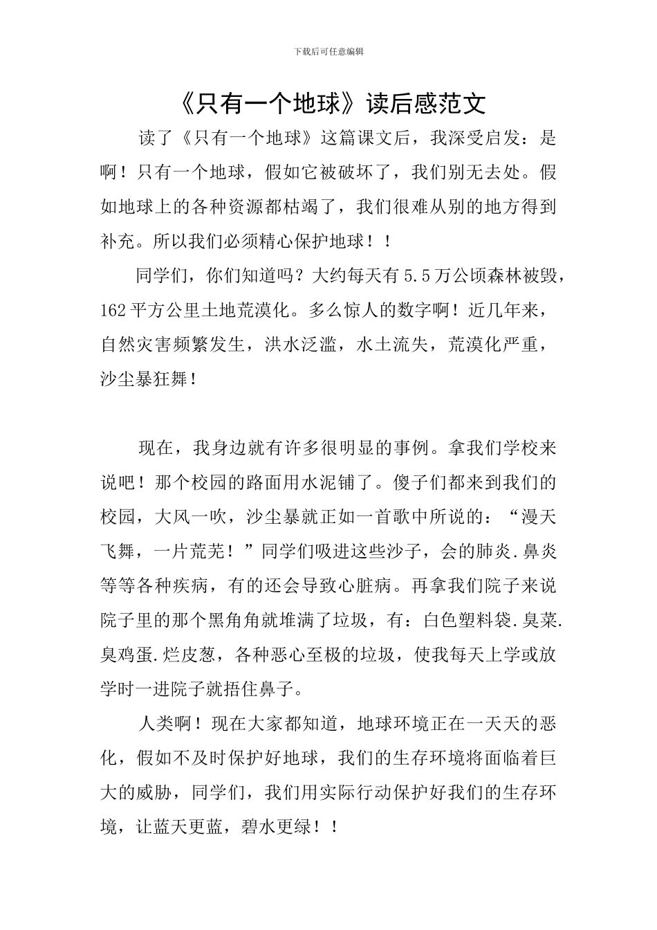 《只有一个地球》读后感范文_第1页