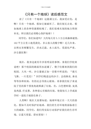 《只有一个地球》读后感范文