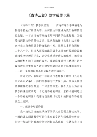 《古诗三首》教学反思3篇