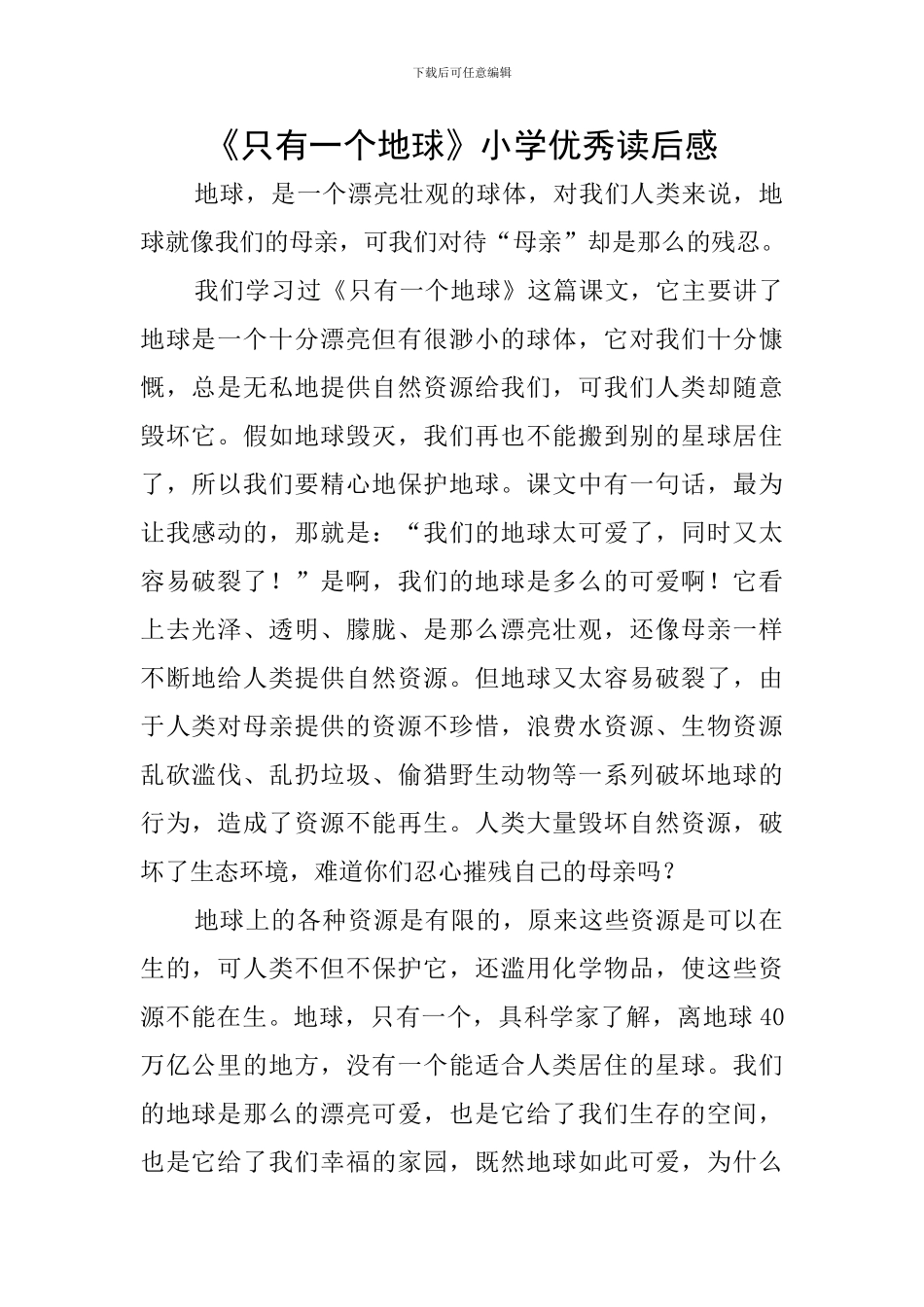 《只有一个地球》小学优秀读后感_第1页