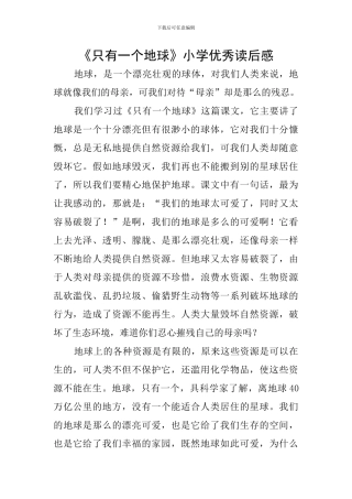 《只有一个地球》小学优秀读后感