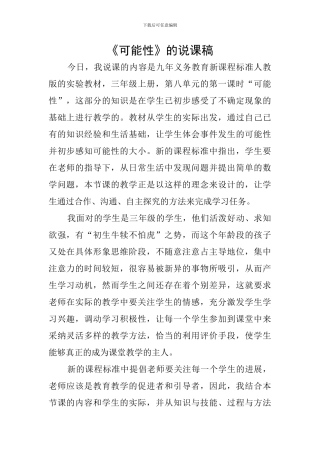 《可能性》的说课稿