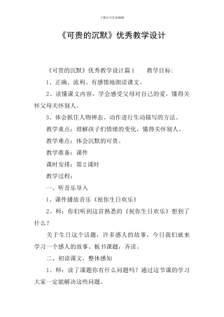 《可贵的沉默》优秀教学设计