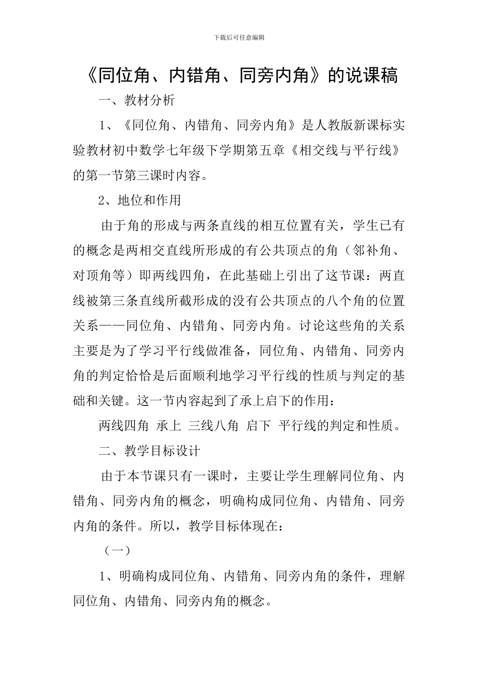 《同位角、内错角、同旁内角》的说课稿_第1页