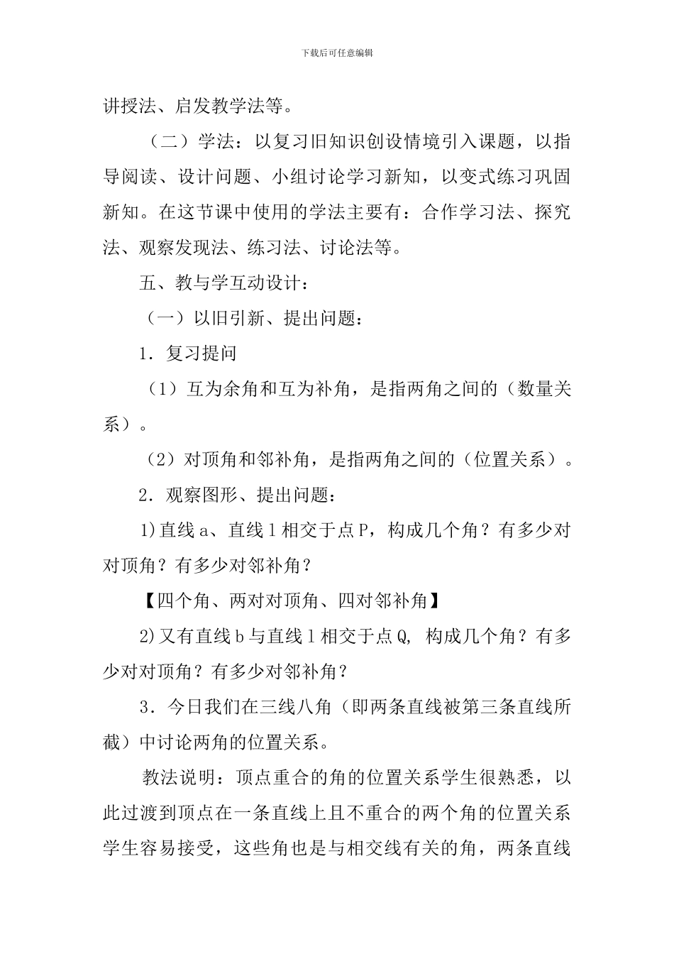 《同位角、内错角、同旁内角》的说课稿_第3页