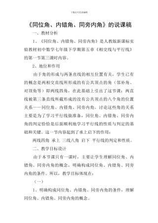 《同位角、内错角、同旁内角》的说课稿