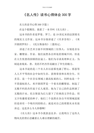《名人传》读书心得体会300字