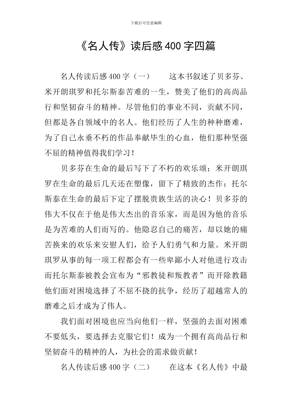 《名人传》读后感400字四篇_第1页