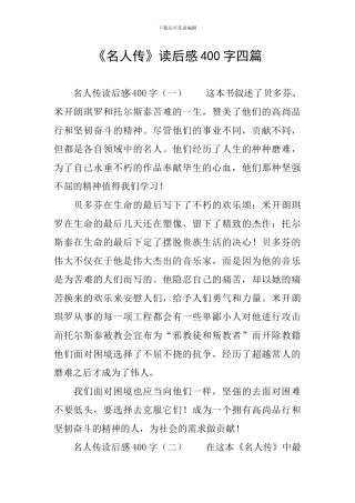 《名人传》读后感400字四篇