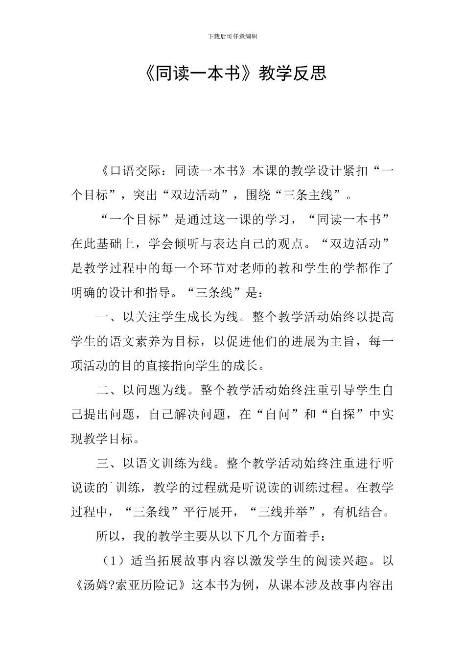 《同读一本书》教学反思_第1页