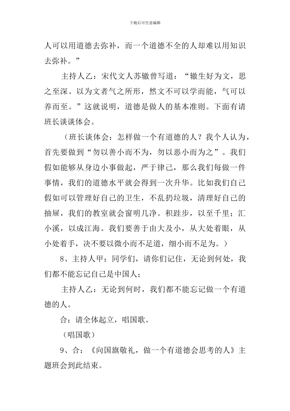 《向国旗敬礼-做一个有道德会思考的人》的主题班会策划书_第3页