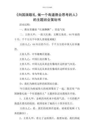 《向国旗敬礼-做一个有道德会思考的人》的主题班会策划书