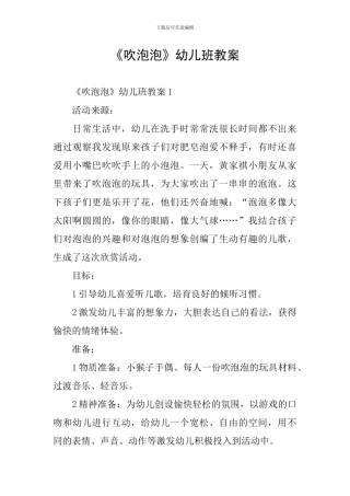 《吹泡泡》幼儿班教案