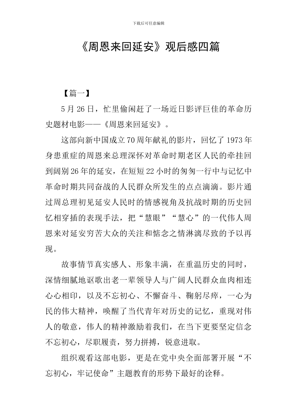 《周恩来回延安》观后感四篇_第1页