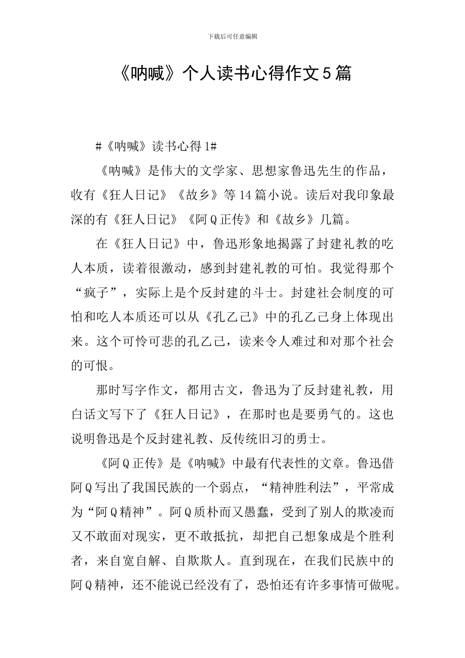 《呐喊》个人读书心得作文5篇_第1页