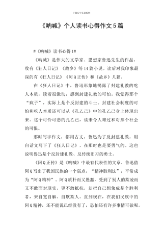 《呐喊》个人读书心得作文5篇
