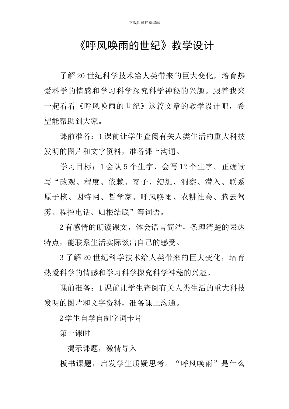 《呼风唤雨的世纪》教学设计_第1页