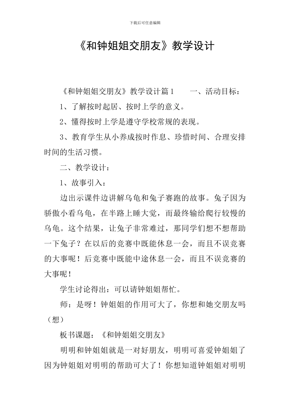 《和钟姐姐交朋友》教学设计_第1页