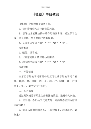 《咏鹅》中班教案