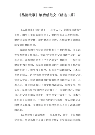 《品德故事》读后感范文