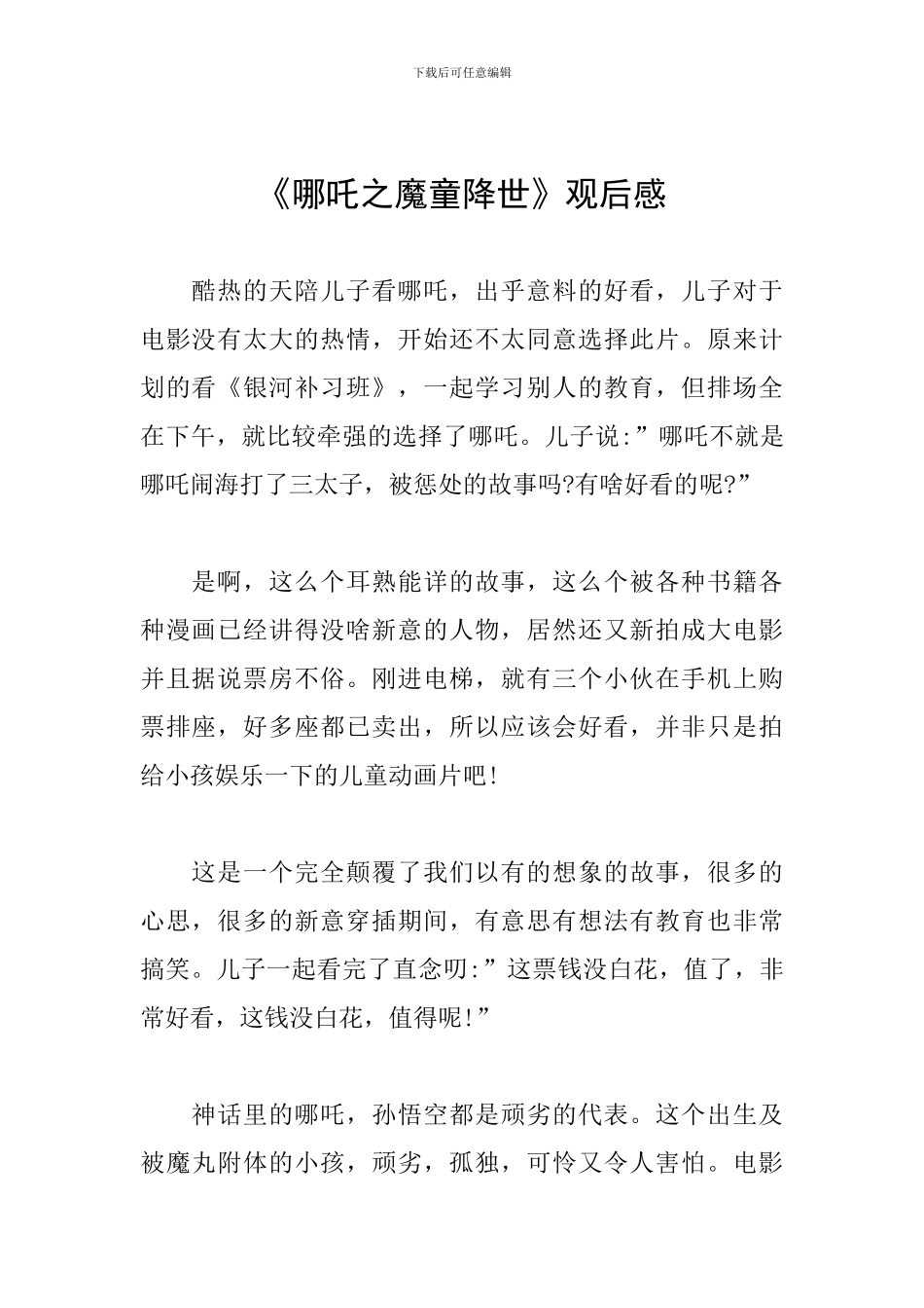 《哪吒之魔童降世》观后感_第1页