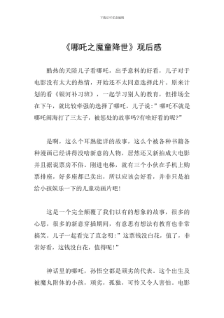 《哪吒之魔童降世》观后感