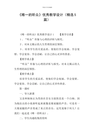 《唯一的听众》优秀教学设计