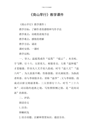 《商山早行》教学课件