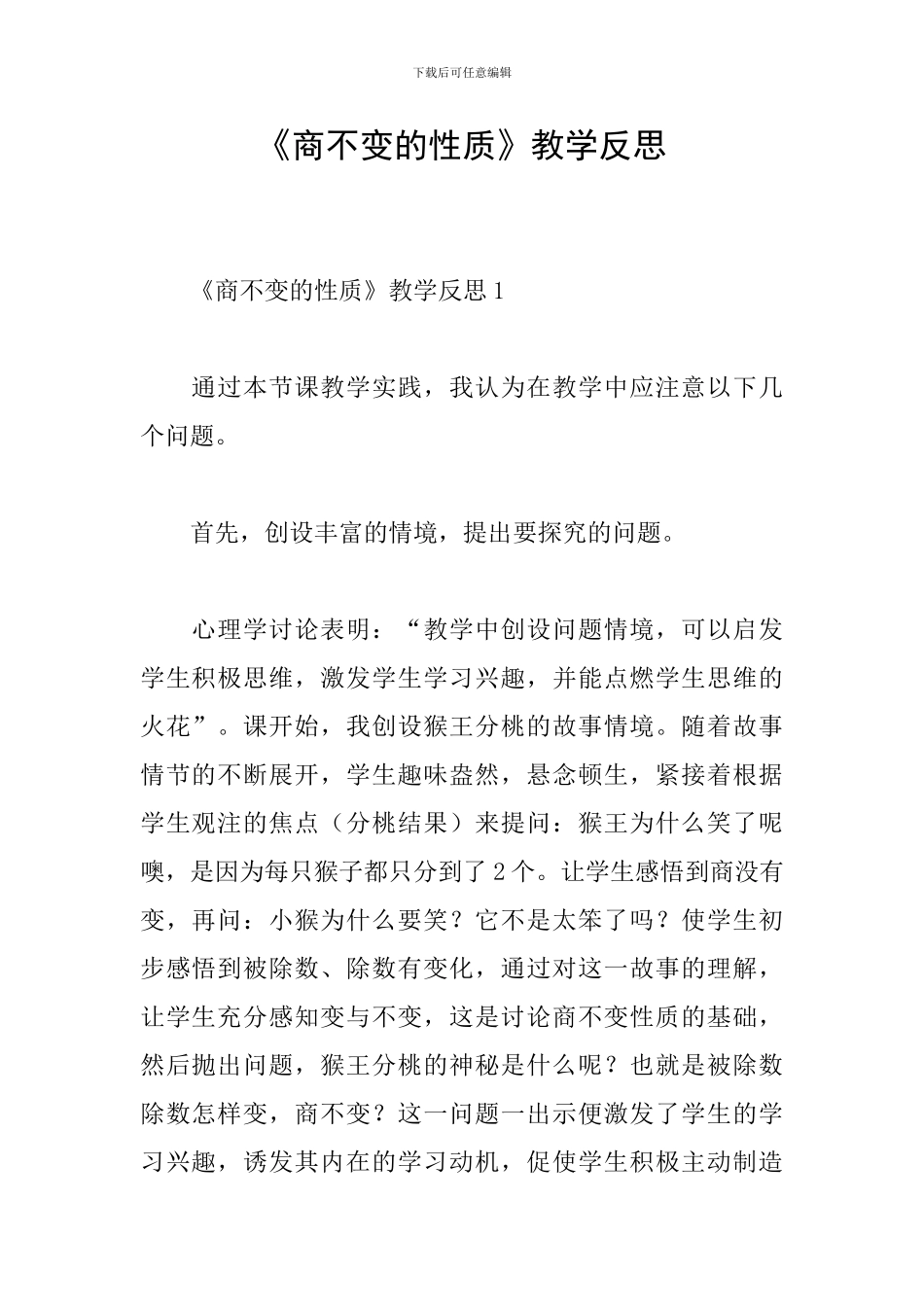 《商不变的性质》教学反思_第1页