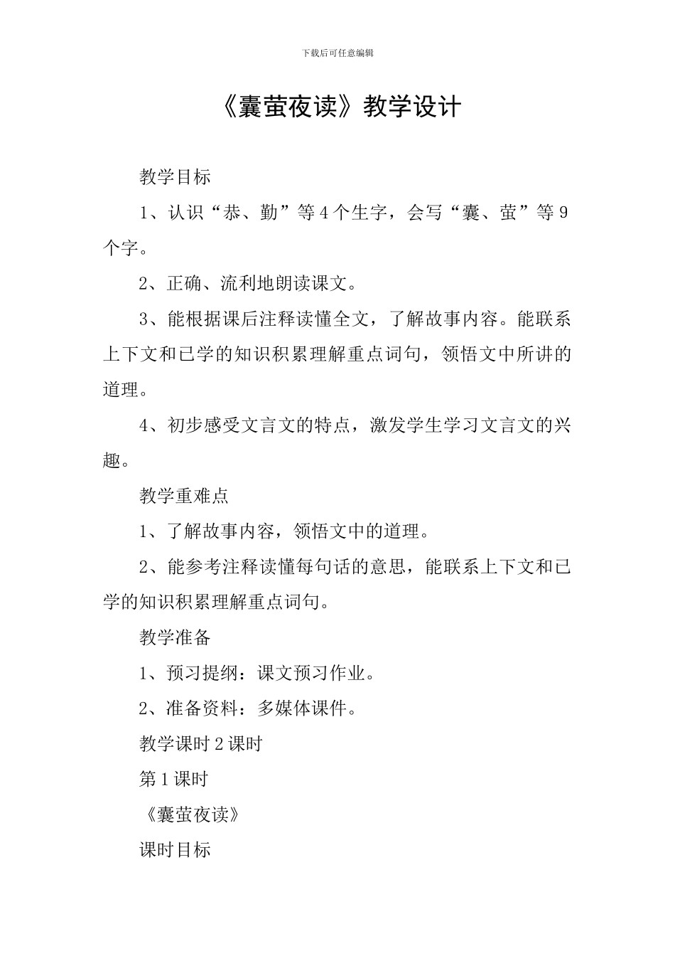 《囊萤夜读》教学设计_第1页