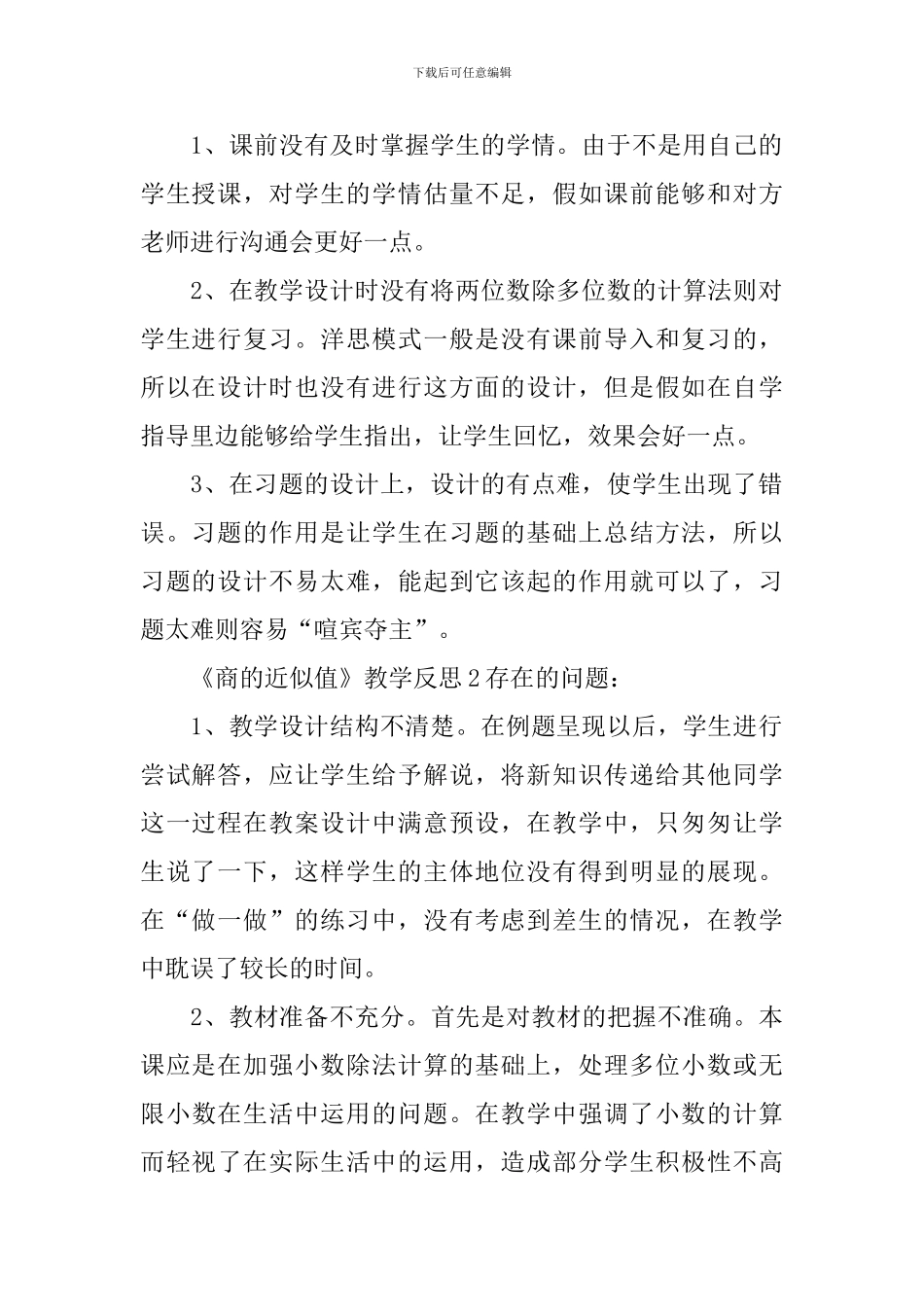 《商的近似值》教学反思_第2页