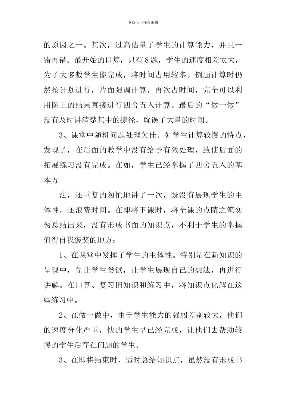 《商的近似值》教学反思_第3页