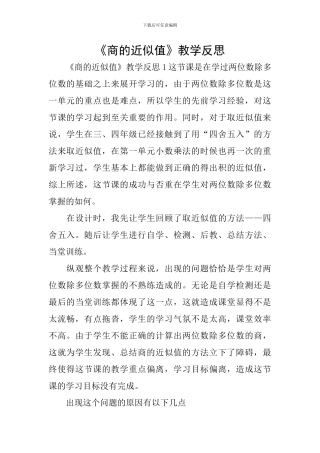 《商的近似值》教学反思