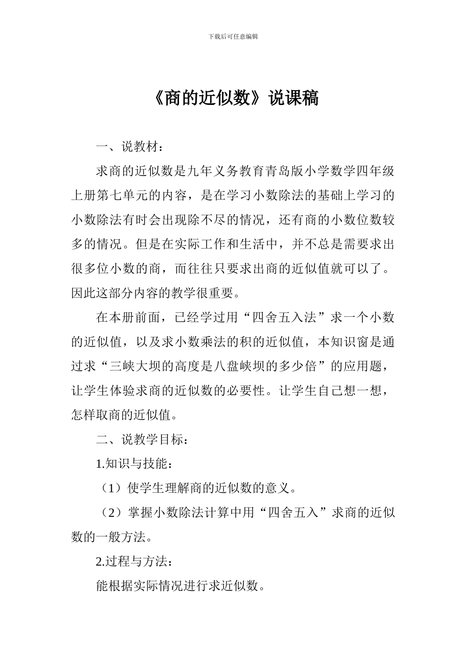 《商的近似数》说课稿_第1页