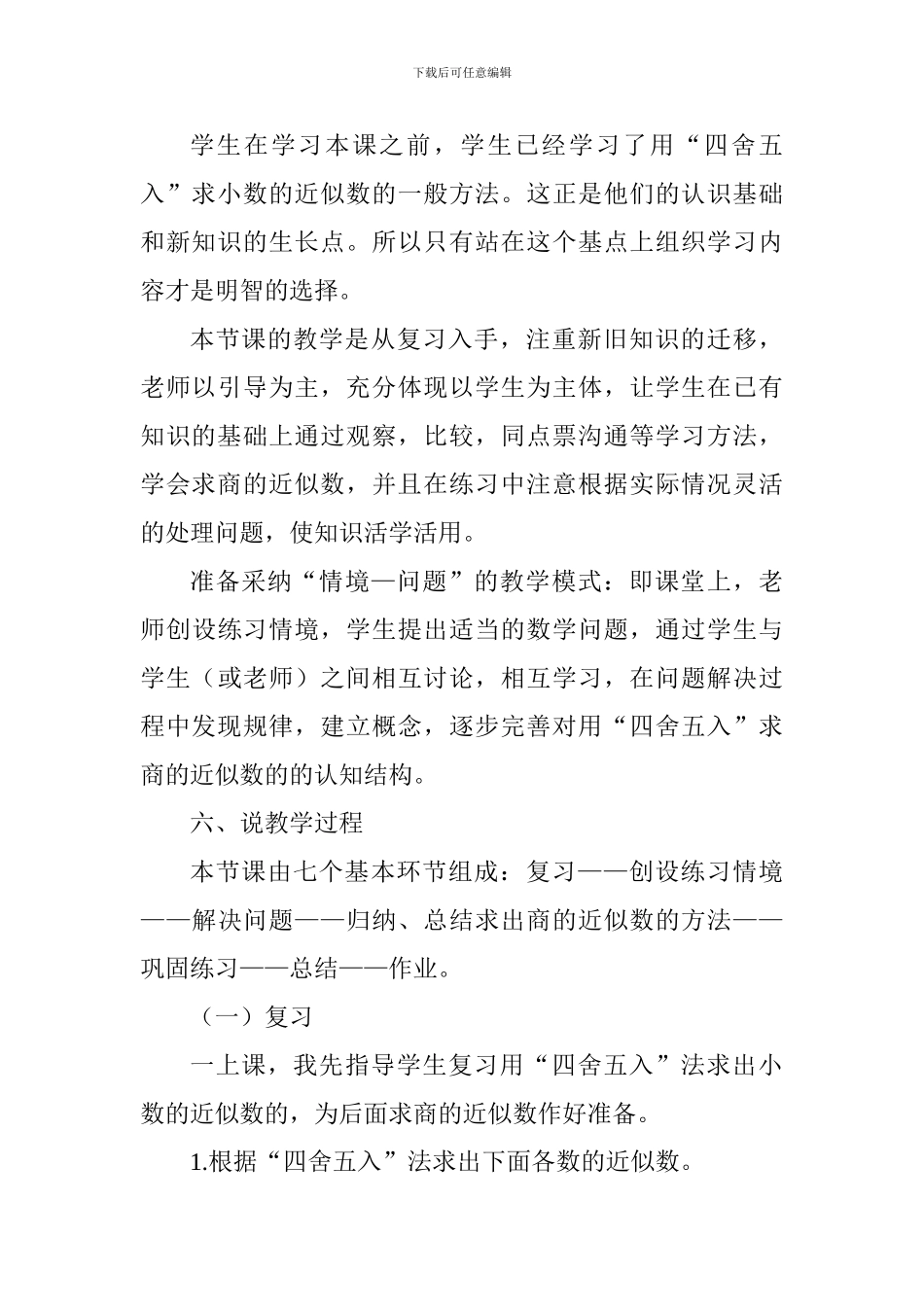 《商的近似数》说课稿_第3页