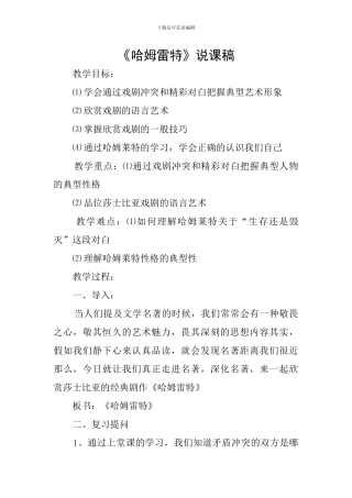 《哈姆雷特》说课稿