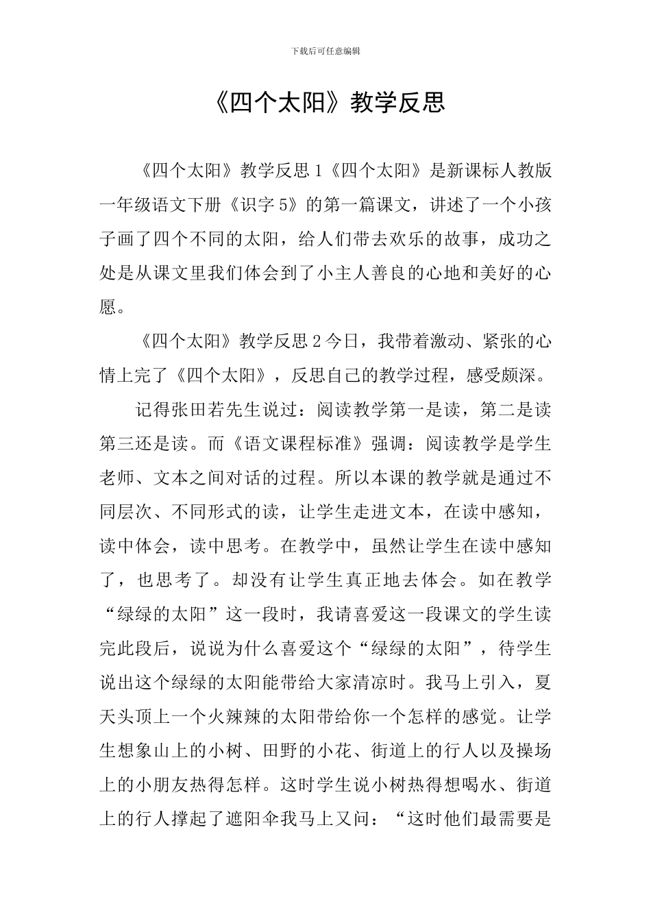 《四个太阳》教学反思_第1页