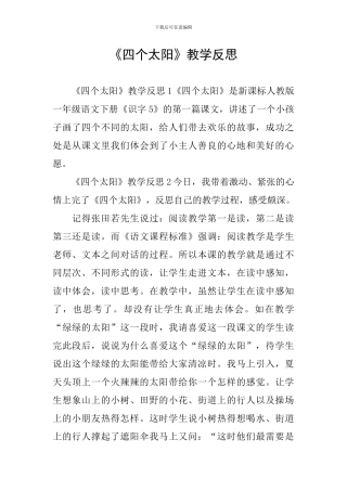 《四个太阳》教学反思
